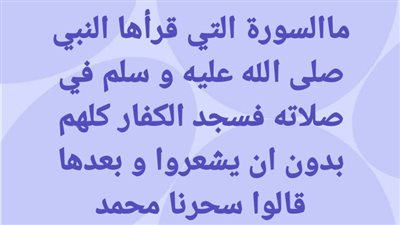 ماالسورة التي قرأها النبي صلى الله عليه و سلم في صلاته فسجد الكفار كلهم بدون ان يشعروا و بعدها قالوا سحرنا محمد