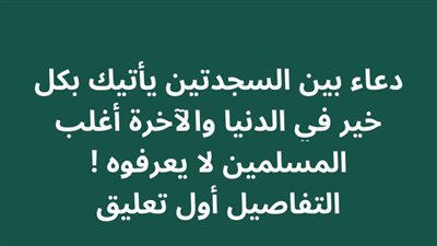 دعاء بين السجدتين يأتيك بكل خير في الدنيا والآخرة أغلب المسلمين لا يعرفوه !