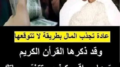 عادة تجذب الـمال بطريقة لا تتوقعها وقد ذكرها القـرأن الكريم جربها وراقب كيف ستتـغيّر حياتك