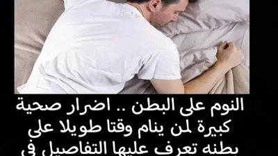 اخطار النوم على البطن 