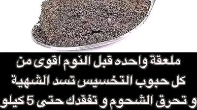 بذور الشيا لانقاص الوزن 