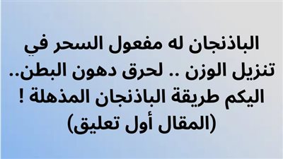 الباذنجان له مفعول السحر في تنزيل الوزن  لحرق دهون البطن اليكم طريقة الباذنجان المذهلة ! 