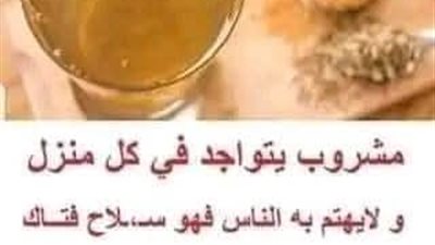 مشروب يتواجد في كل منزل و لايهتم به الناس فهو سلاح فتاك يمنع تراكم الكوليسترول والقضاء على الكرش وينهي التهاب المفاصل 