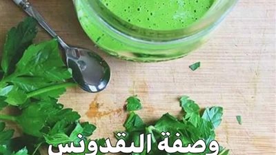 البقدونس لفتح الشرايين وعلاج الكوليسترول 