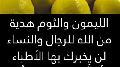 فوائد الليمون والثوم 