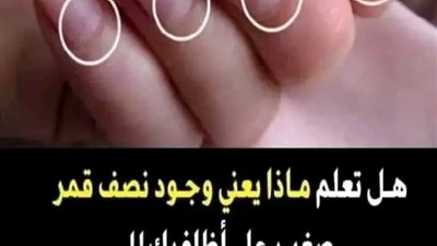 ما هو نصف القمر على أظافرك