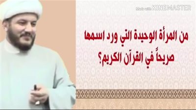 من هى المرأة التى ورد أسمها صريحاً فى القرأن الكريم ؟