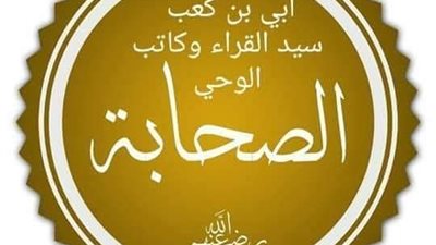 مَن هو الصحابي الذي ذكر الله اسمه ونَسَبه في الملأ الأعلى؟