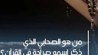 من هو الصحابي الذي ذكر اسمه صراحة في القرآن؟ 