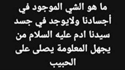  ما هو الشي الموجود في أجسـادنا ولا يوجد في جسـد سيدنا ادم عليه السلام من يجـهل يذكر الله