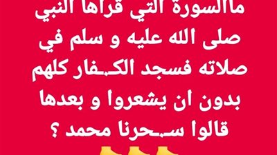 ما هي السورة التي قراها النبي صلى الله عليه وسلم في صلاته فسجد الكفار جميعهم دون ان يشعروا 