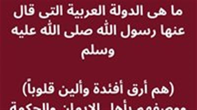 ما هي الدولة العربية التي قال عنها رسول الله صلى الله عليه وسلم هم أرق أفئدة وألين قلوباً ووصفهم بأهل الإيمان والحكمة 