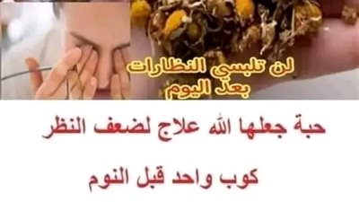 لن تلبسي النظارات بعد اليوم حبة جعلها الله علاج لضعف النظر كوب واحد قبل النوم وإنسي مشاكل العين 