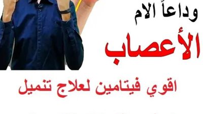 علاج طبيعي وفيتامينات لتنميل الاطراف 