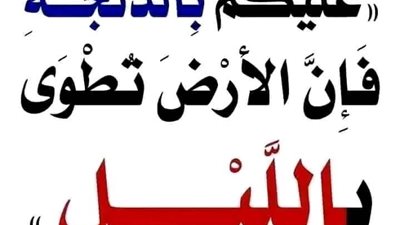 شرح حديث عليكم بالدلجة فإن الارض تطوى بالليل 
