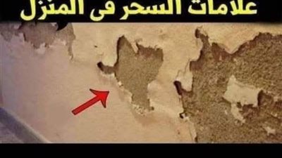 كيف تعرف أن في بيتك سـحر ؟ وماهي علامات وجود السـحر في البيت ؟ وطريقة الوقاية و العلاج من السـحر !