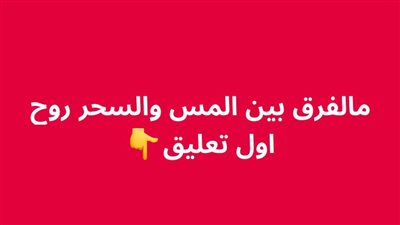 مالفرق بين المس والسحر 