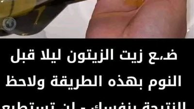 ضع زيت الزيتون ليلا قبل النوم بهذه الطريقة ولاحظ النتيجة بنفسك - لن تستطيع الاستغناء عنه بعدها
