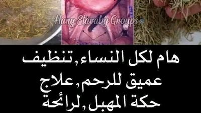 وصفات لتنظيف الرحم