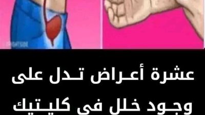 علامات تدل على وجود خلل في الكلى 
