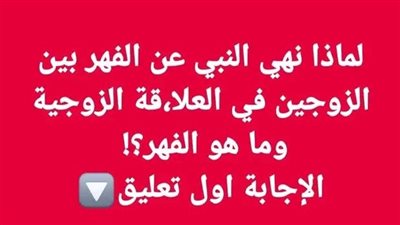 ما هو الفهر ولماذا حذر النبي ﷺ منه؟