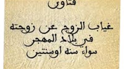 س3: هل الزوج الذي لم يطأ زوجته لمدة سنة بدون عذر شرعي هل تعتبر مطلقة ؟